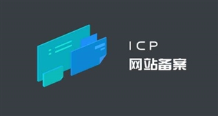 新疆 网站备案 ICP备案 规则 备案要求